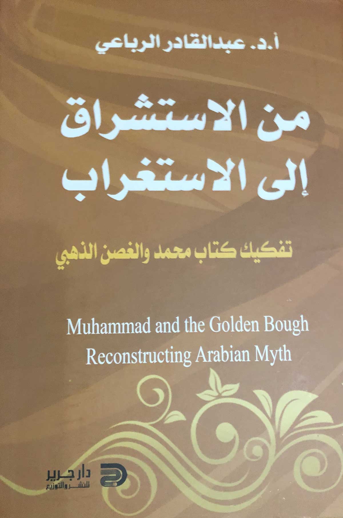 'من الاستشراق إلى الاستغراب – تفكيك كتاب محمد والغصن الذهبي'