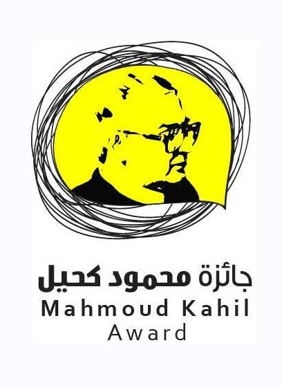 جوائز محمود كحيل