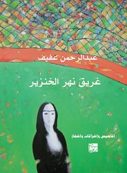  'غريقُ نهر الخنزير'