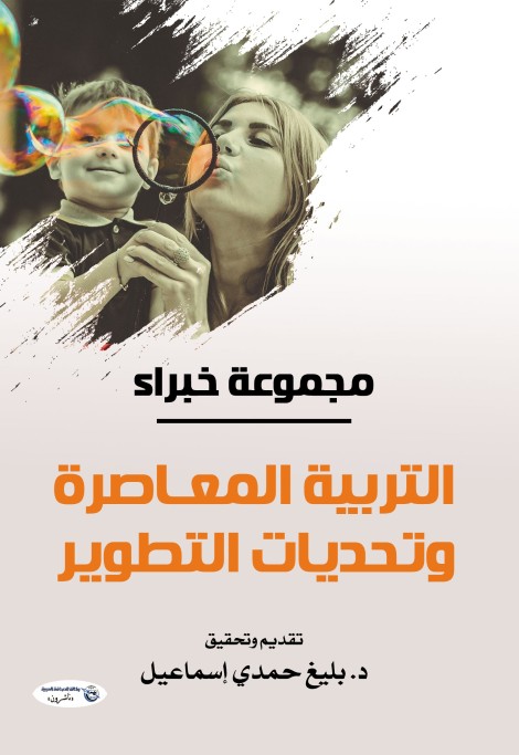 'التربية المعاصرة وتحديات التطوير'