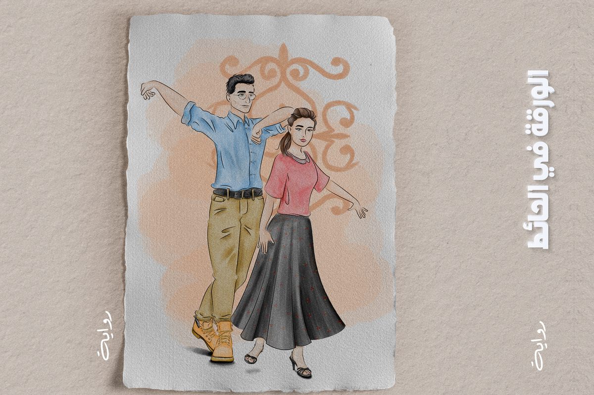 'الورقة في الحائط'