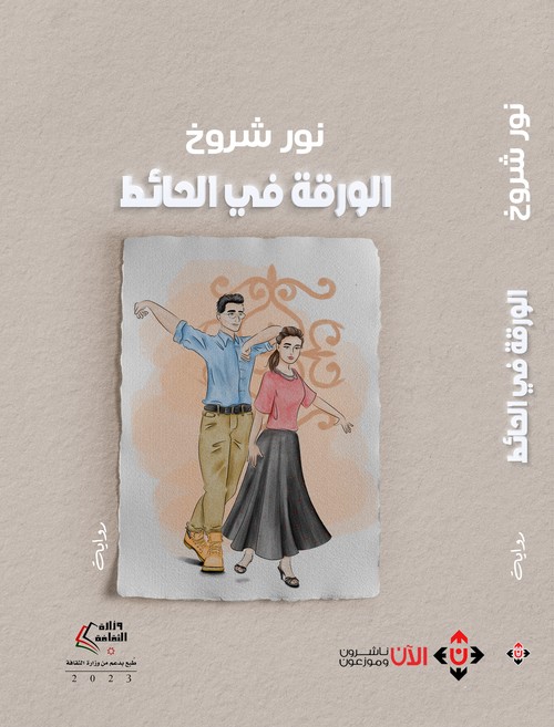 'الورقة في الحائط'