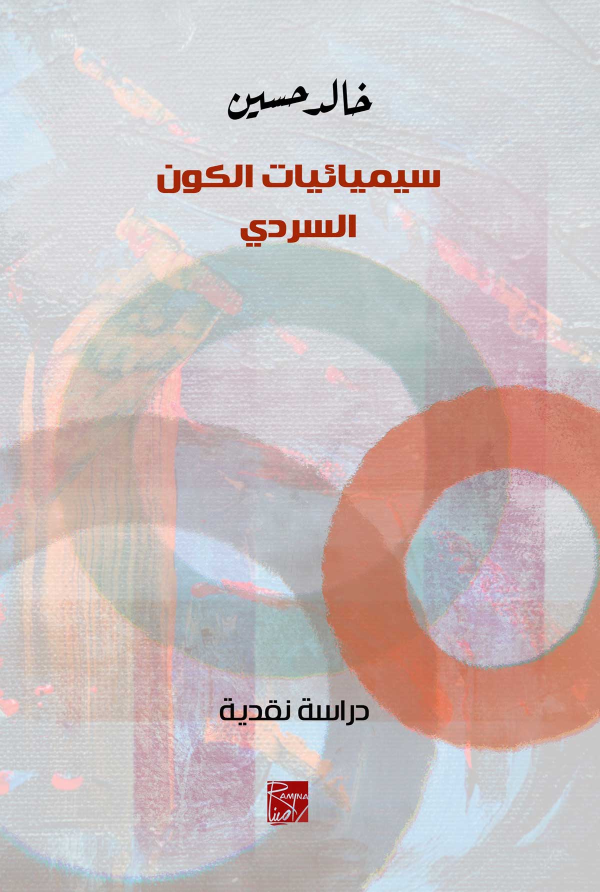 'سيميائيات الكون السَّرديّ'