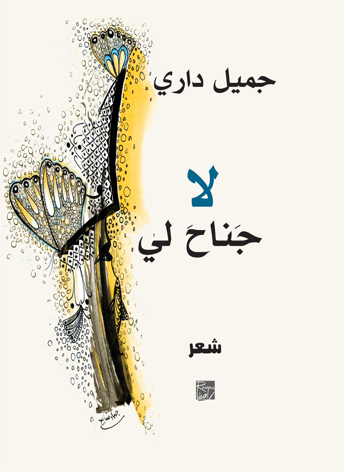 'لا جناح لي'