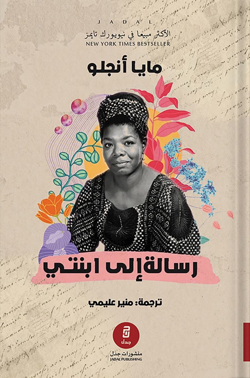 'رسالة إلى ابنتي'