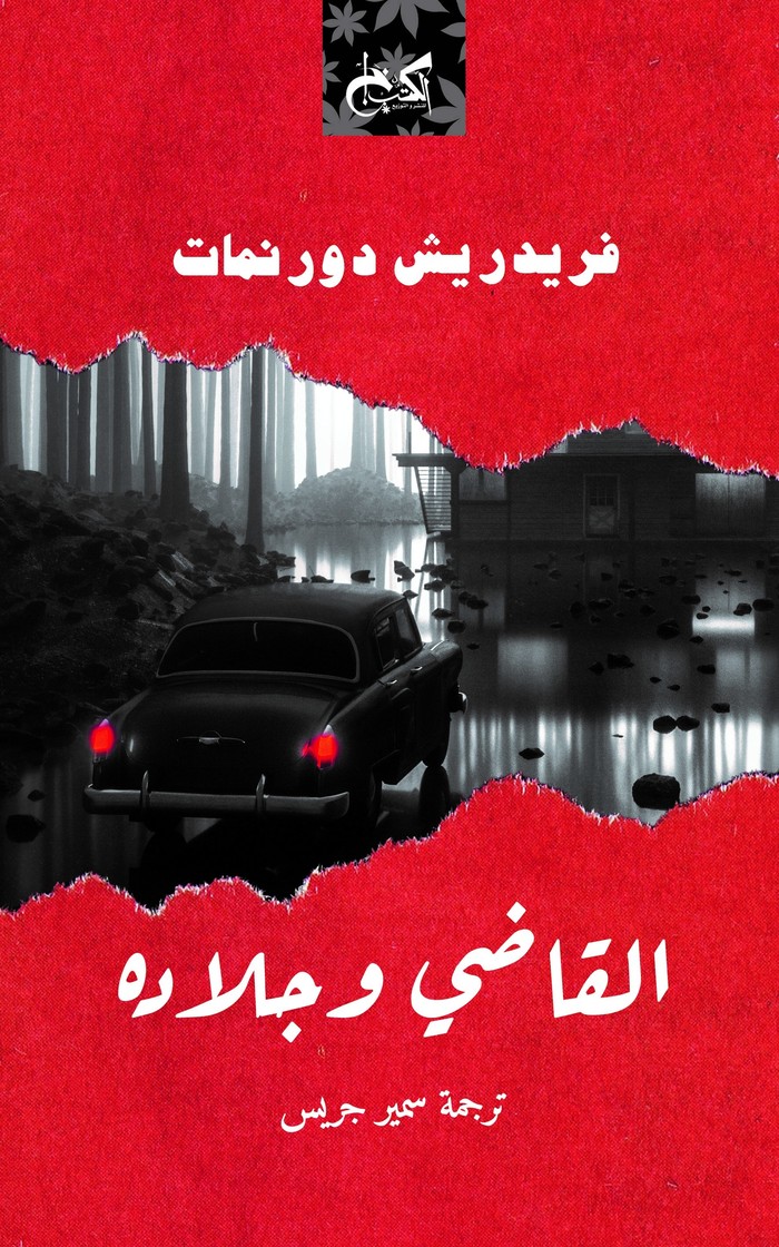 'القاضي وجلاده' 