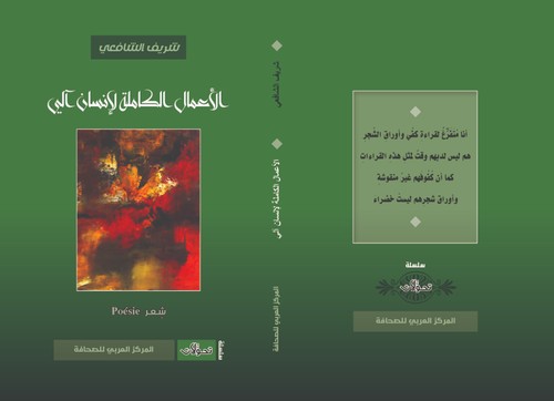 'الاعمال الكاملة لإنسان آلي'