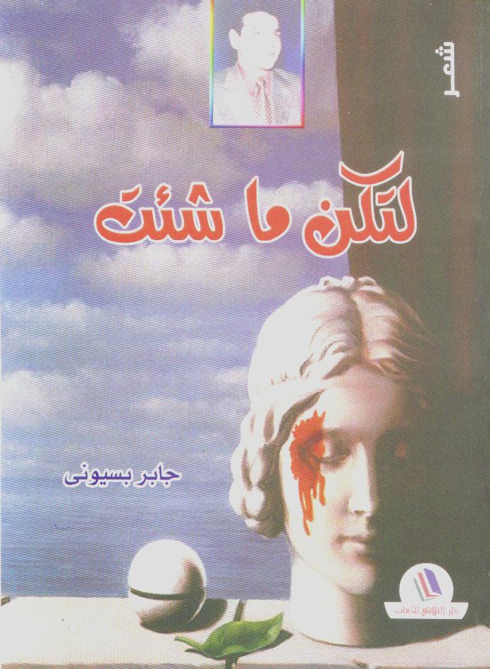 'لتكن ما شئت'