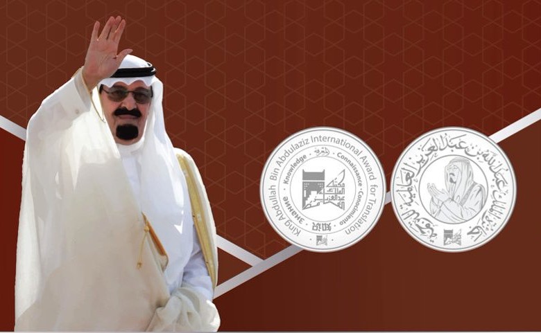 جائزة الملك عبدالعزيز العالمية للترجمة 