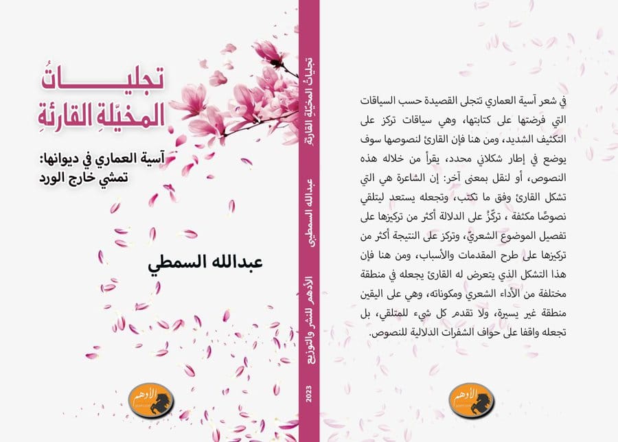 'تجليات المخيّلة القارئة'