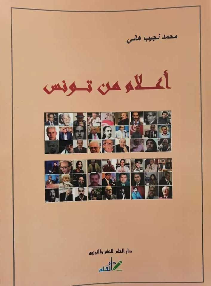 'أعلام من تونس'