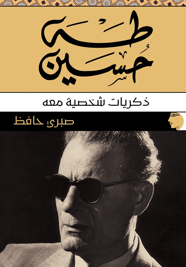 'طه حسين.. ذكريات شخصية معه'