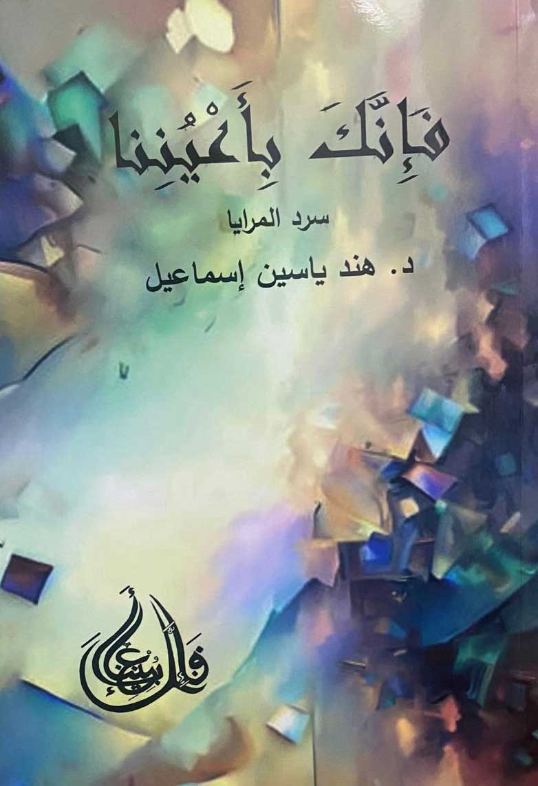 'فإنك بأعيننا– سرد المرايا' 