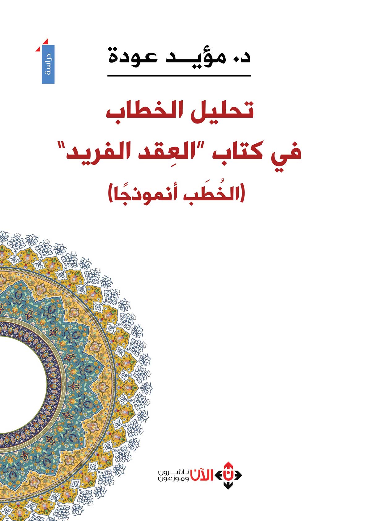 'العِقد الفريد'