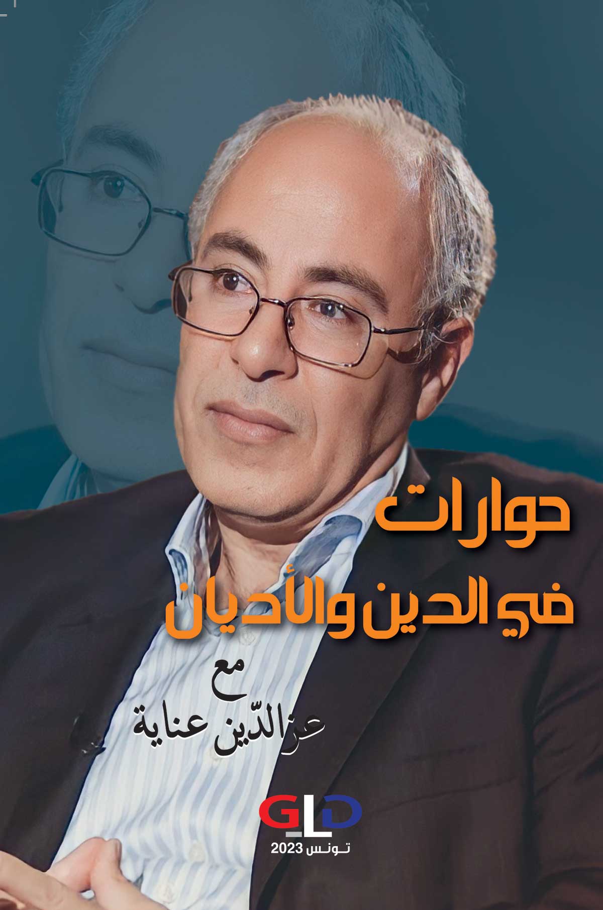 'حوارات في الدين والأديان'