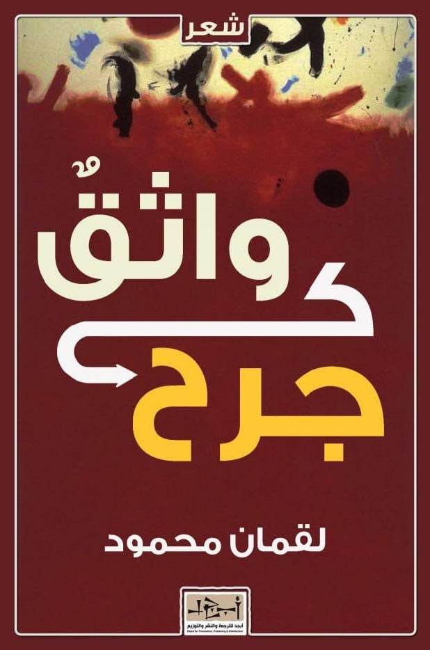 'واثقٌ كجرح'