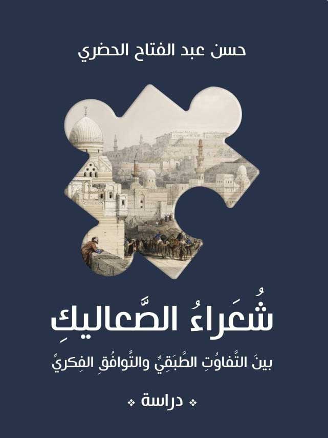 'شعراء الصعاليك بين التفاوت الطبقي والتوافق الفكري'