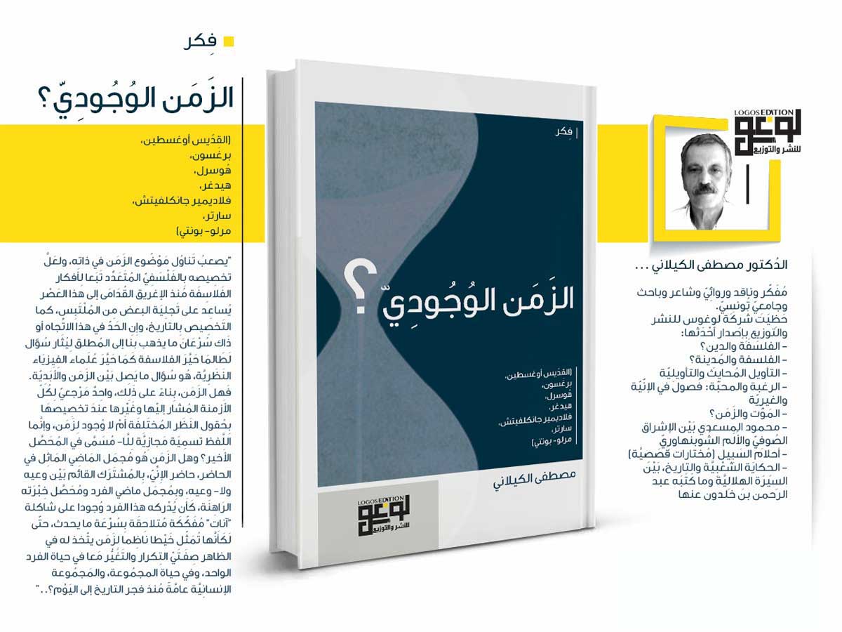 'الزمن الوجودي'