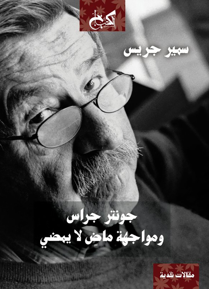 'جونتر غراس ومواجهة ماضٍ لم يمضِ' 
