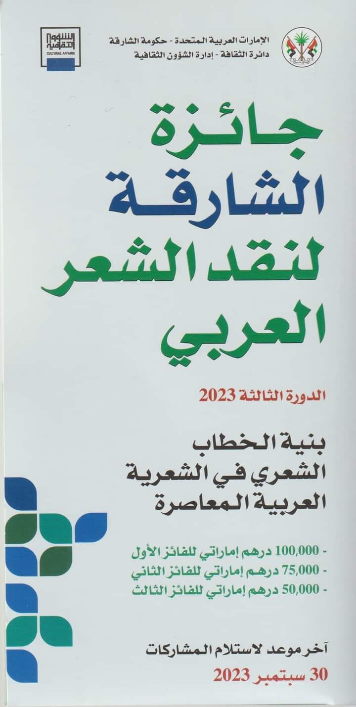 جائزة الشارقة لنقد الشعر العربي 