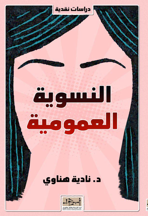 النسوية العمومية