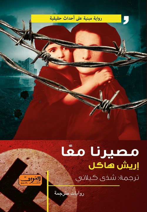 'مصيرنا معا'