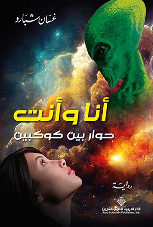 'أنا وأنت: حوار بين كوكبين'