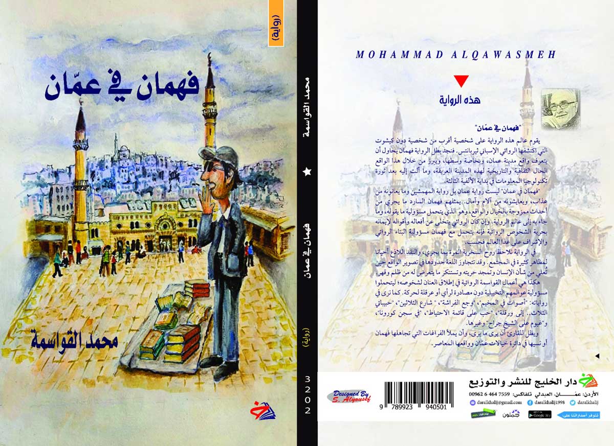 رواية 'فهمان في عمان'