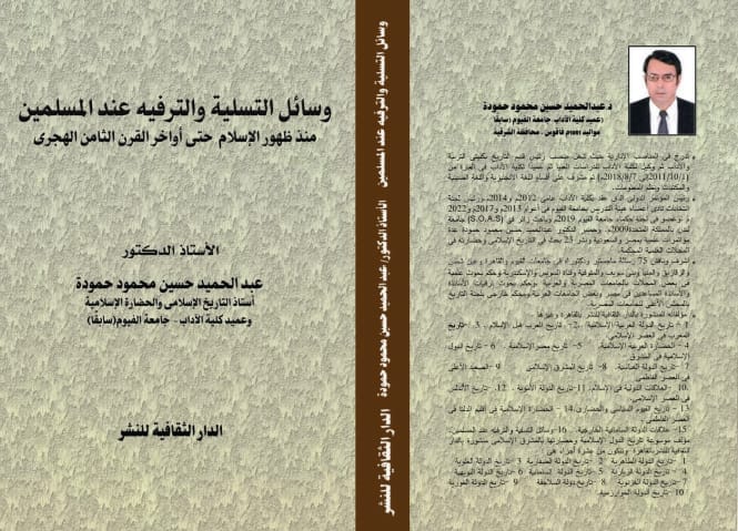 'وسائل التسلية والترفيه عند المسلمين'
