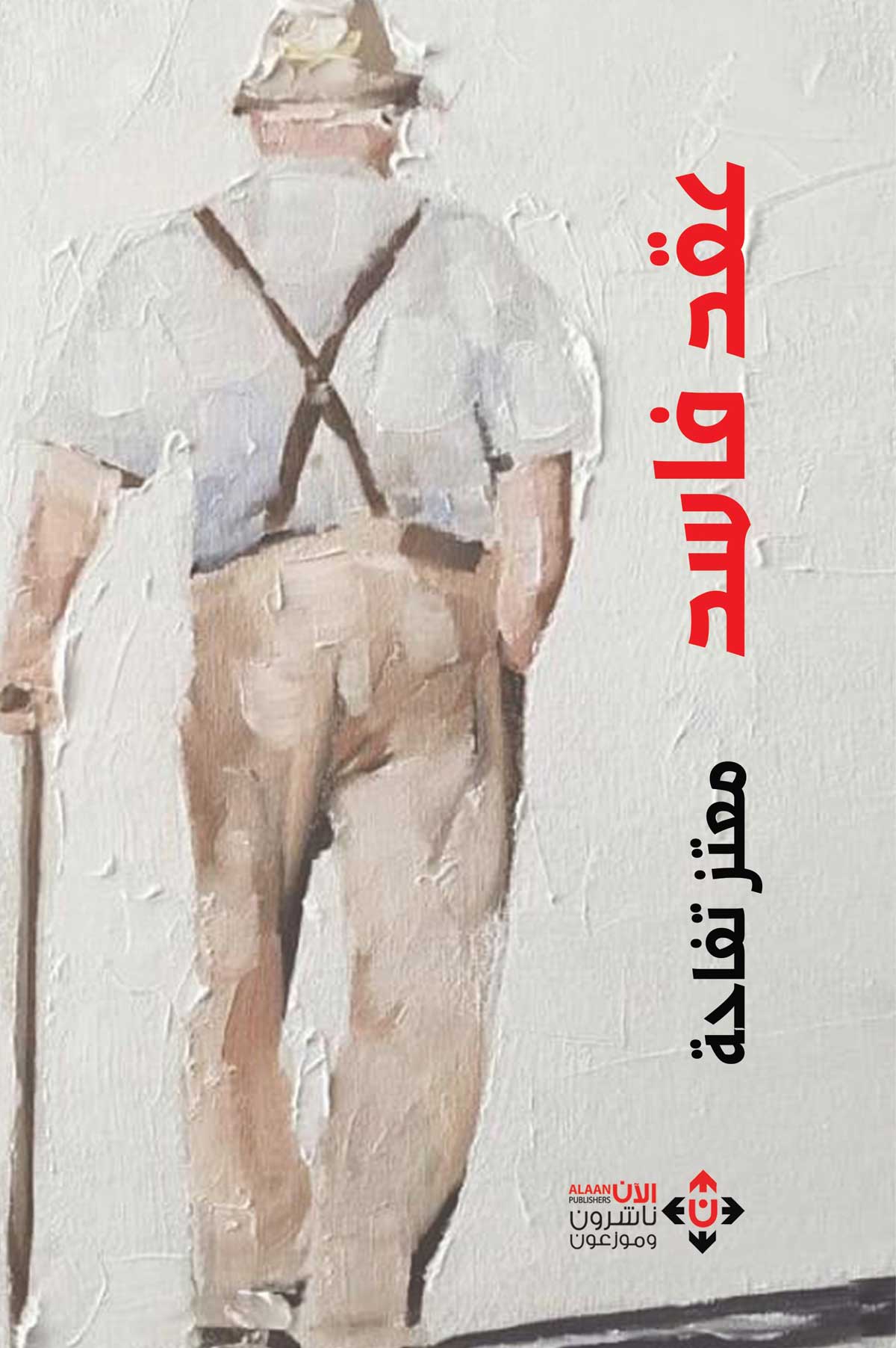 'عقد فاسد'