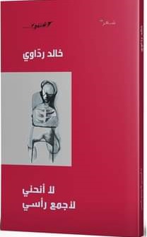  'لا أنحني لأجمع رأسي'