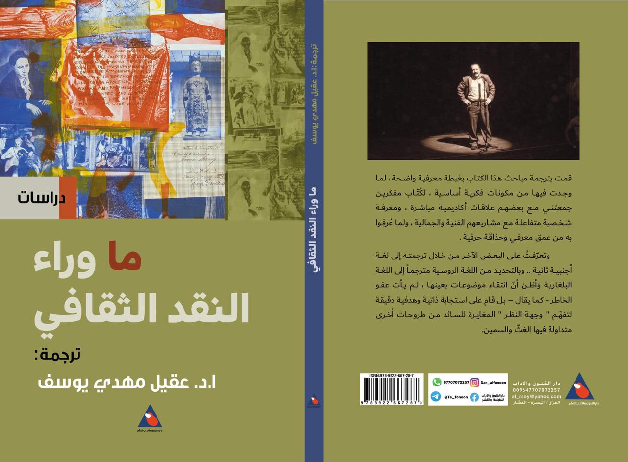 'ما وراء النقد الثقافي'