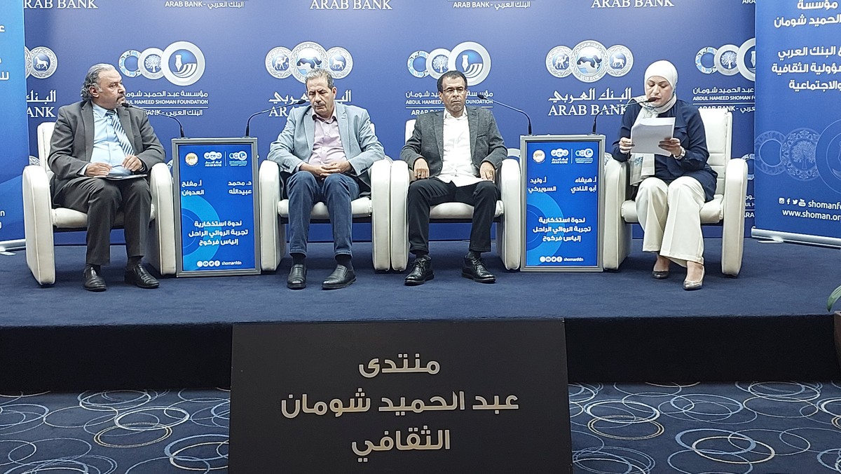 المنتدى الثقافي في مؤسسة عبدالحميد شومان 