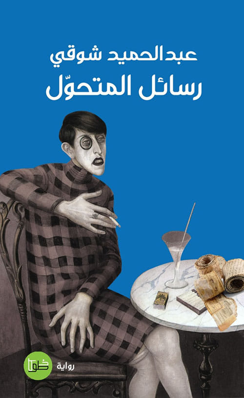 'رسائل المتحول' 