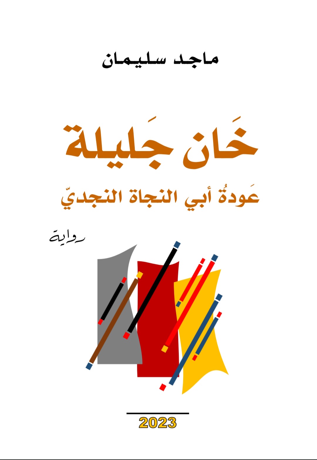 'خان جليلة.. عودةُ أبي النجاة النجديّ'