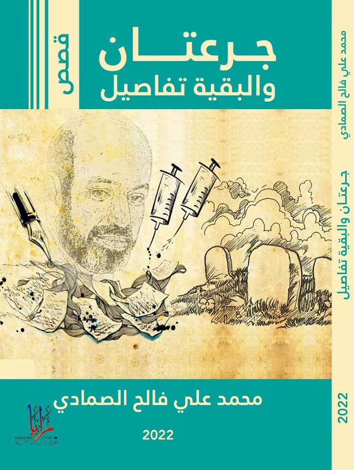 ''جرعتان والبقية تفاصيل'