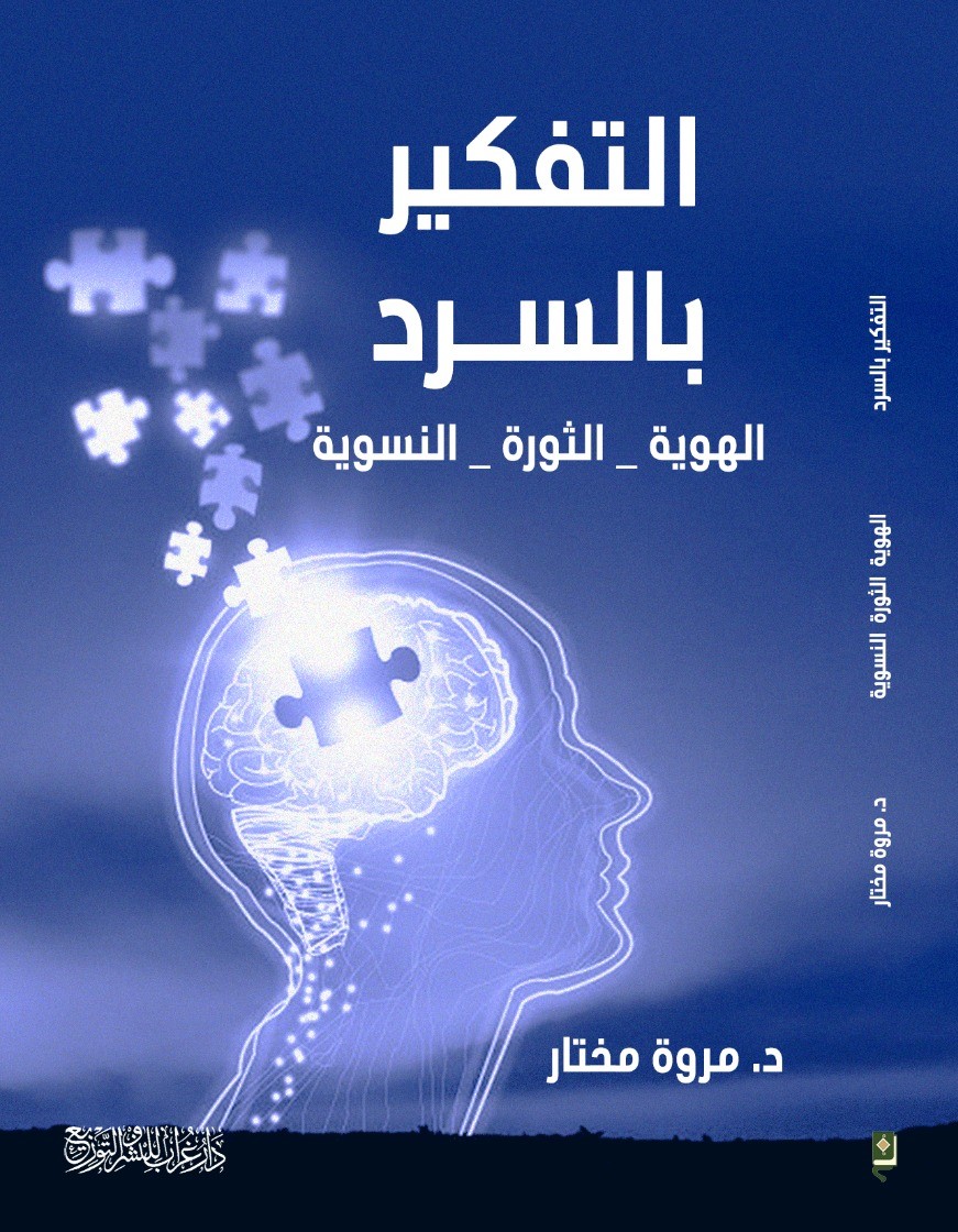 'التفكير بالسرد: الهويّة – الثّورة – النسويّة'