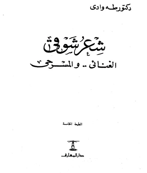 'شعر شوقي الغنائي والمسرحي'