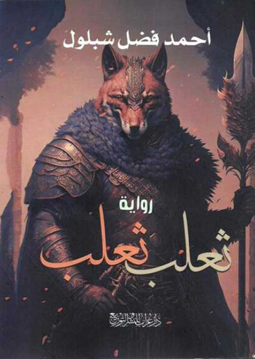 'ثعلب ثعلب'
