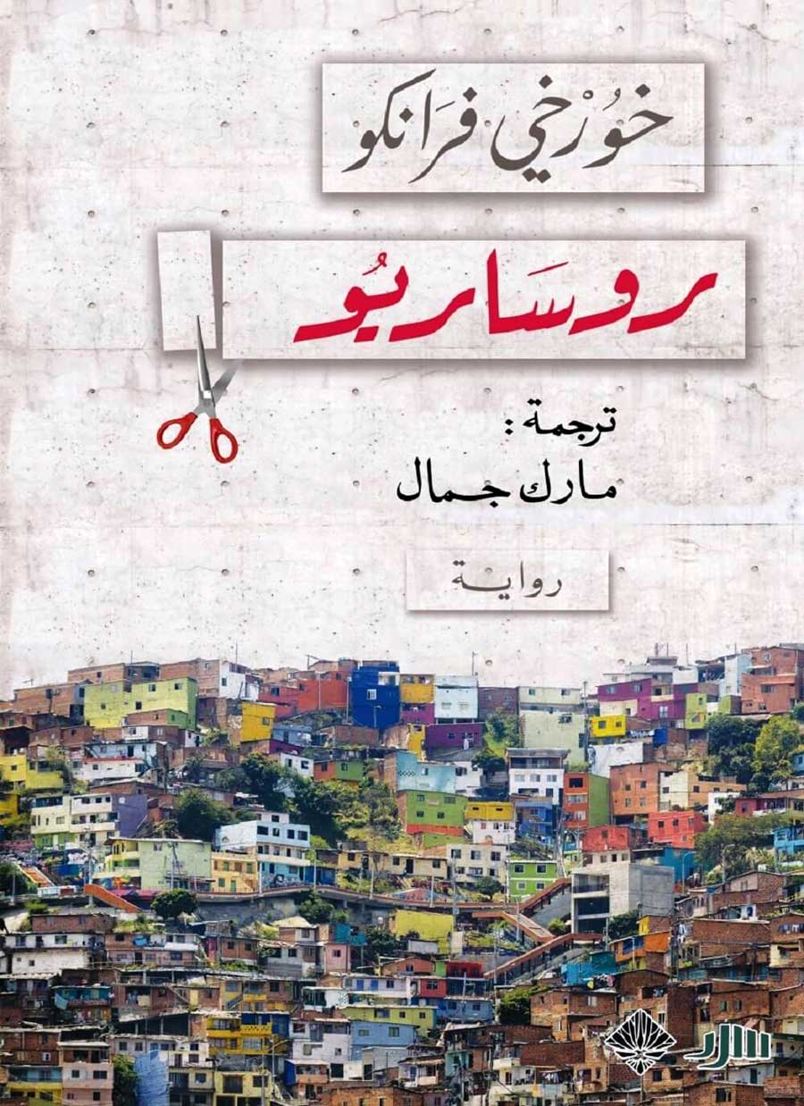 'روساريو'