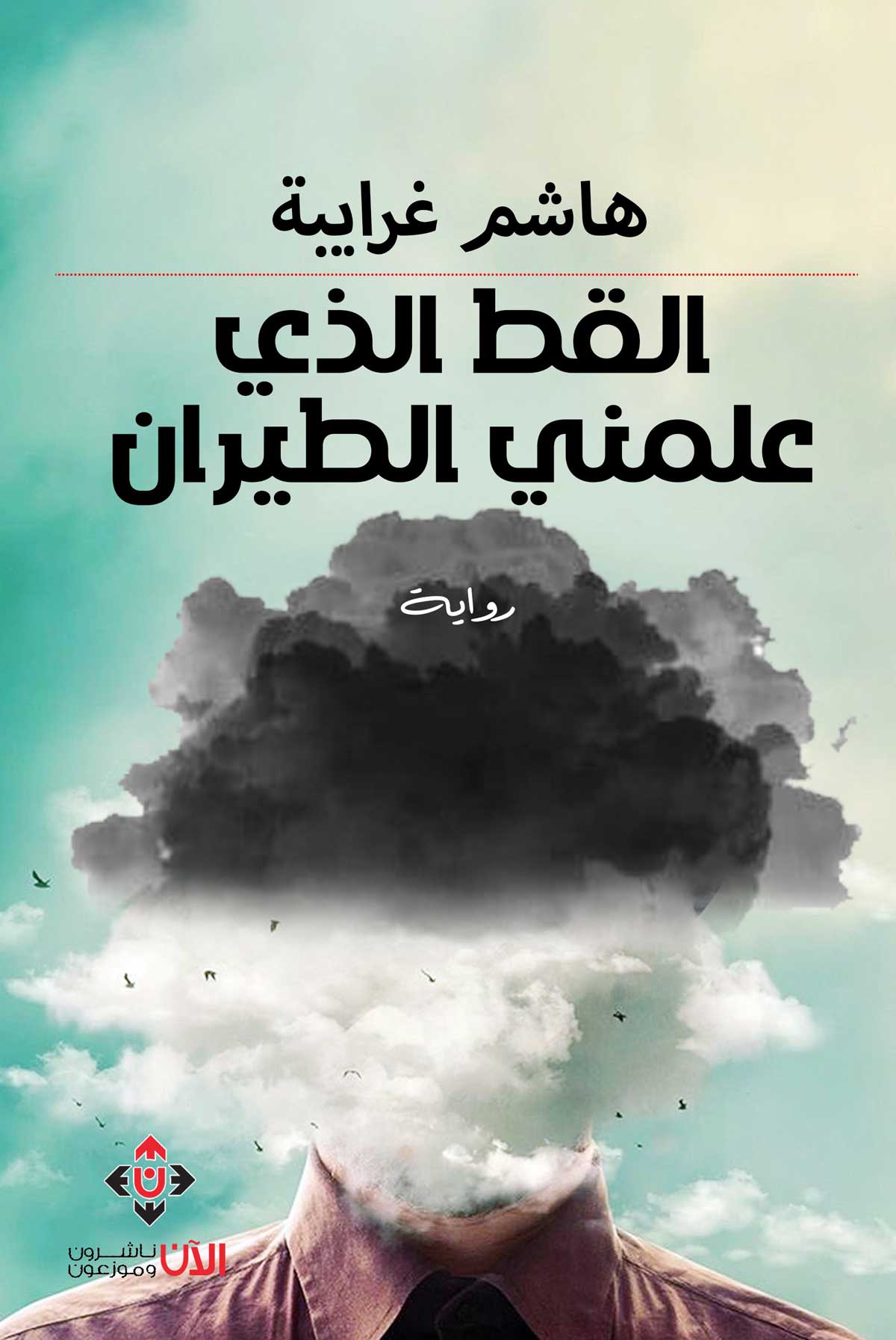 'القط الذي علمني الطيران' 