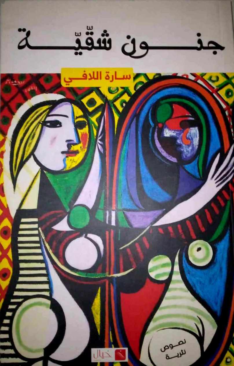 'جنون شقية'