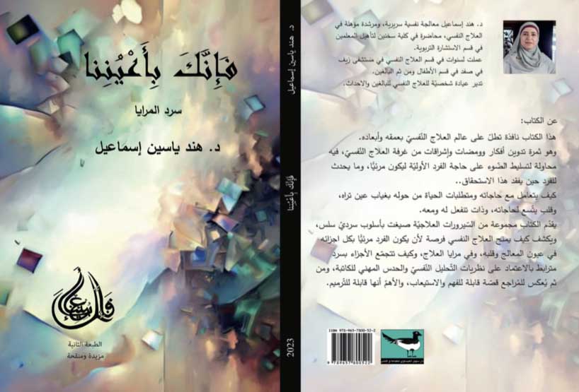 'فإنَّك بأَعيُننا– سرد المرايا'