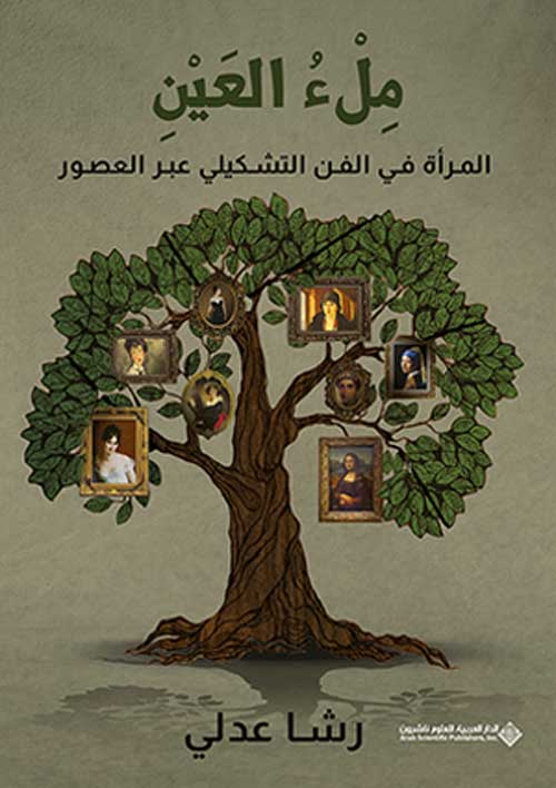 'مِلْءُ العَيْنِ.. المرأة في الفن التشكيلي عبر العصور'