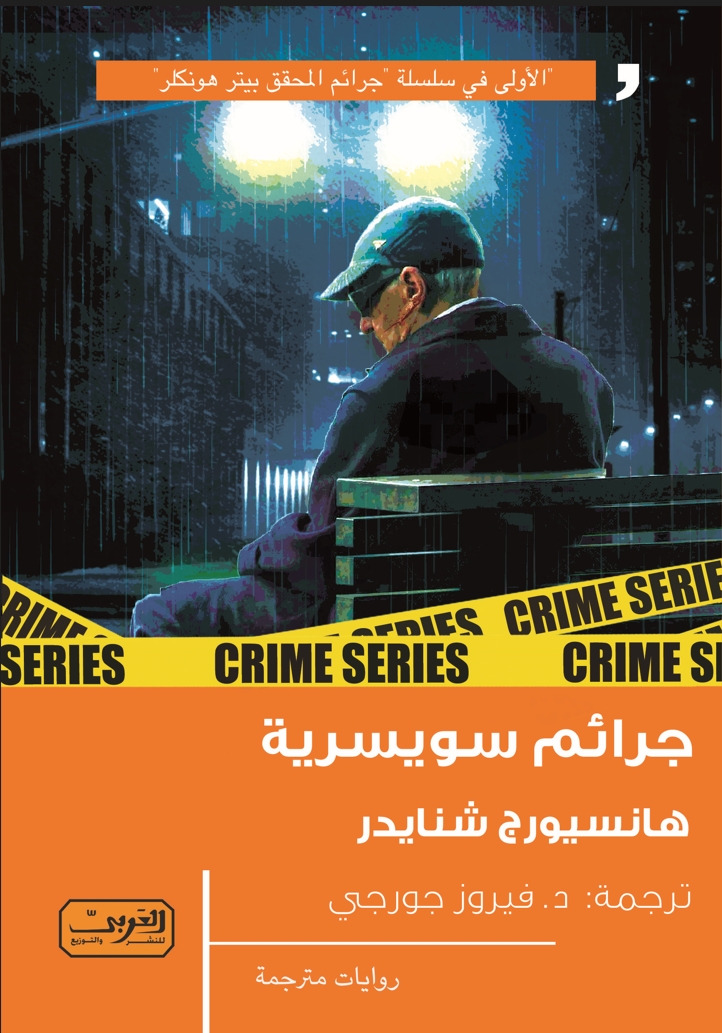 'جرائم سويسرية'