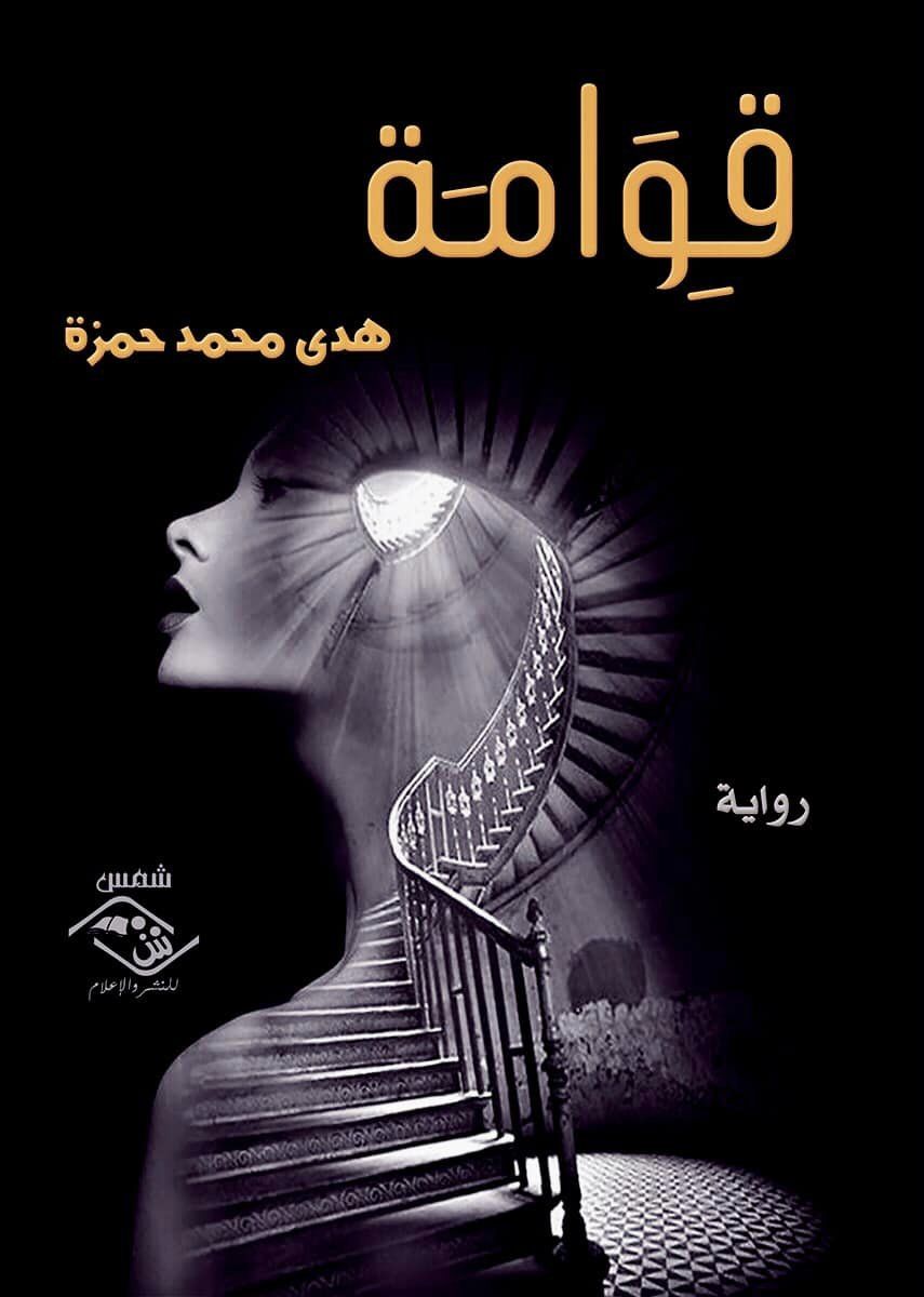'قِـوامَـة'