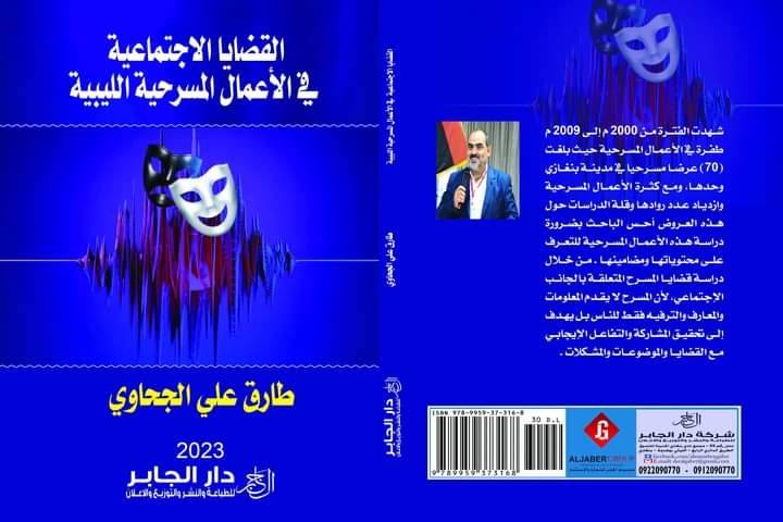 'القضايا الاجتماعيّة في الأعمال المسرحيّة الليبيّة'