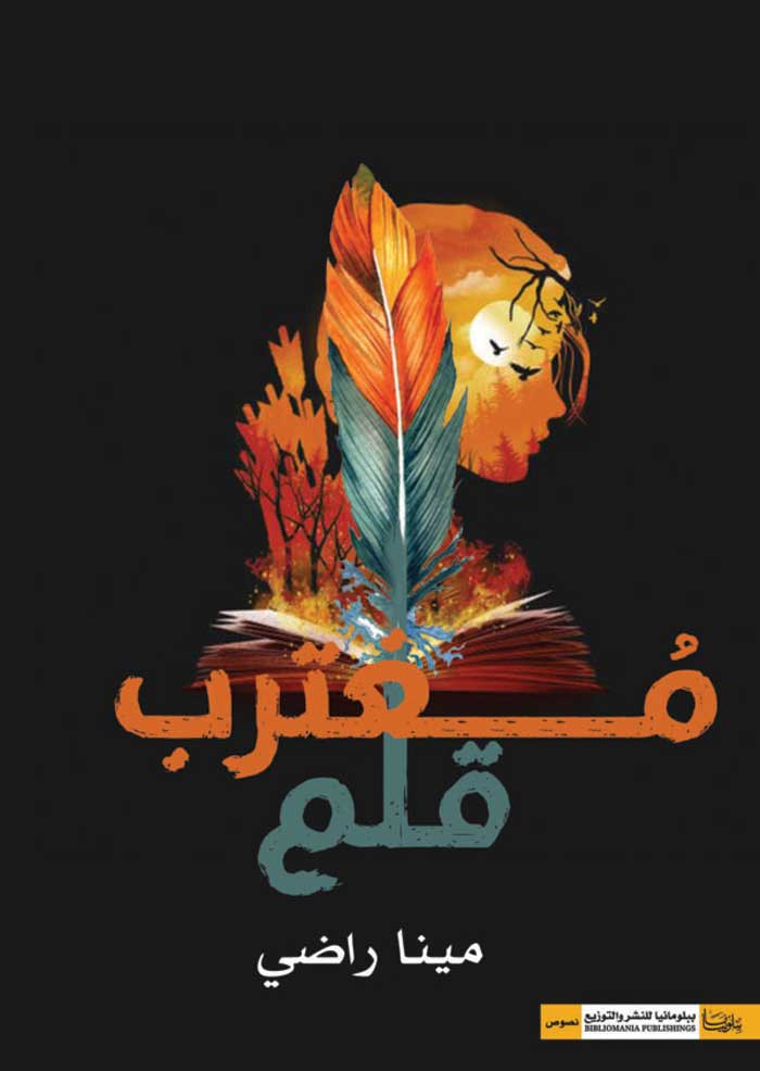 قلمُ مغترب