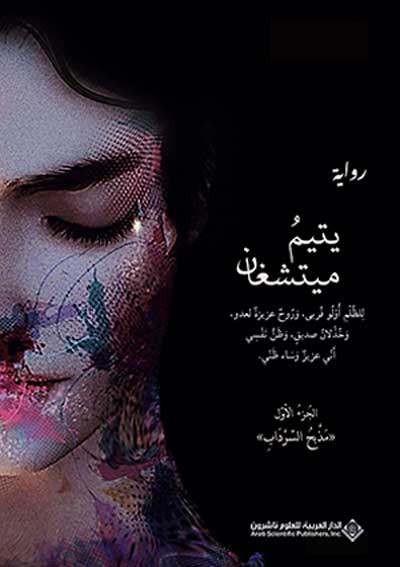 'يتيمُ ميتشغان'