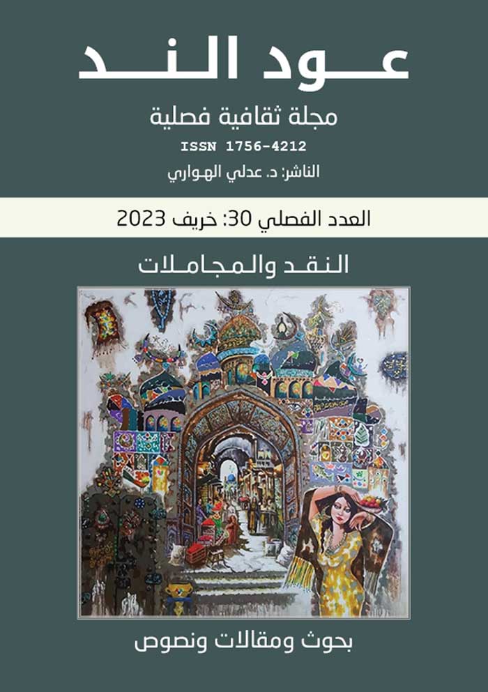 'عــود الـنـد'
